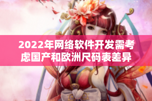 2022年网络软件开发需考虑国产和欧洲尺码表差异