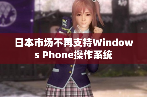 日本市场不再支持Windows Phone操作系统