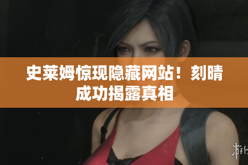 史莱姆惊现隐藏网站！刻晴成功揭露真相