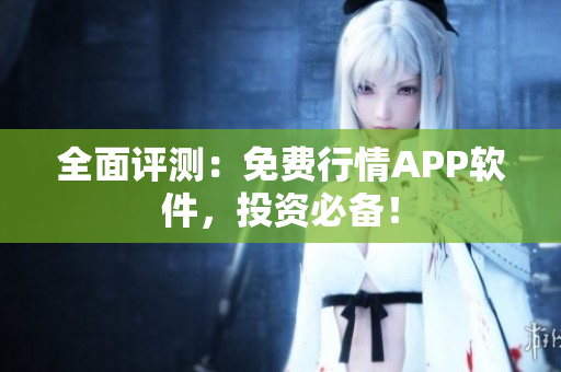 全面评测：免费行情APP软件，投资必备！