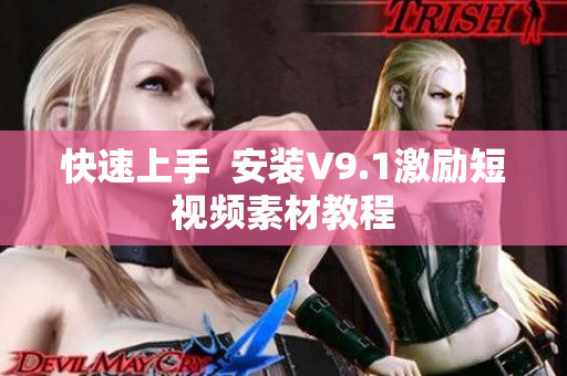 快速上手  安装V9.1激励短视频素材教程