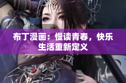 布丁漫画：慢读青春，快乐生活重新定义