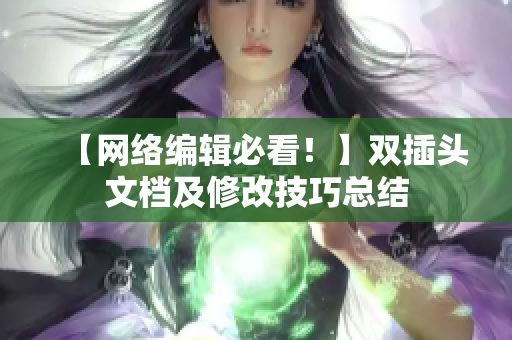 【网络编辑必看！】双插头文档及修改技巧总结