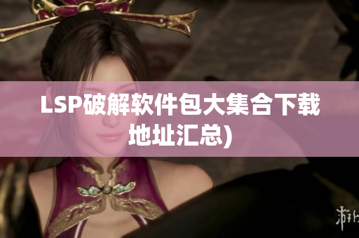 LSP破解软件包大集合下载地址汇总)