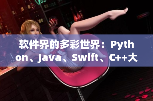 软件界的多彩世界：Python、Java、Swift、C++大全
