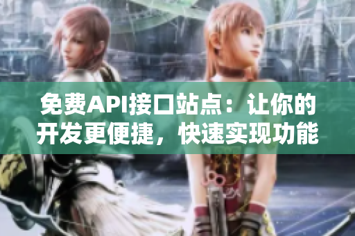 免费API接口站点：让你的开发更便捷，快速实现功能