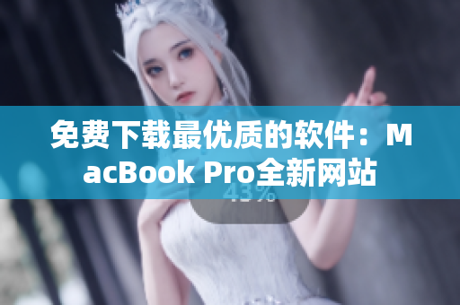 免费下载最优质的软件：MacBook Pro全新网站