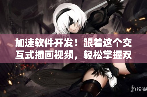 加速软件开发！跟着这个交互式插画视频，轻松掌握双人协作技巧