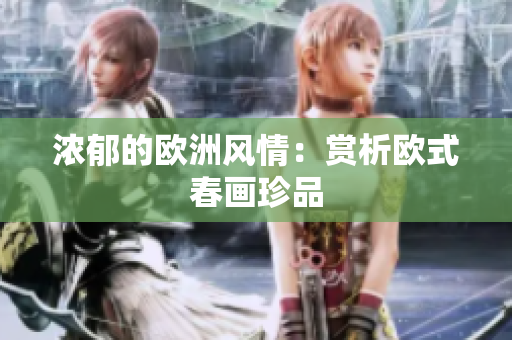 浓郁的欧洲风情：赏析欧式春画珍品