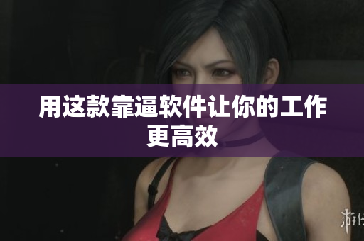 用这款靠逼软件让你的工作更高效