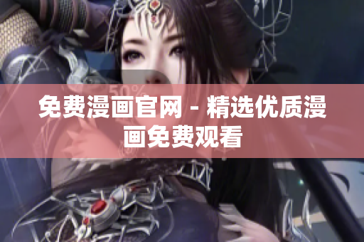 免费漫画官网 - 精选优质漫画免费观看