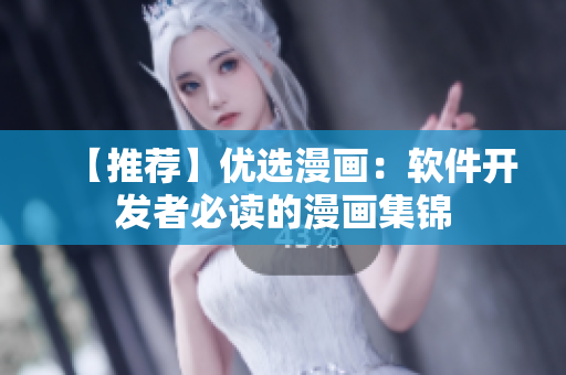 【推荐】优选漫画：软件开发者必读的漫画集锦