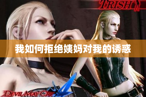 我如何拒绝姨妈对我的诱惑