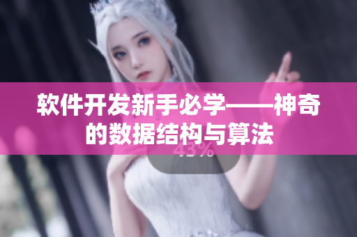 软件开发新手必学——神奇的数据结构与算法