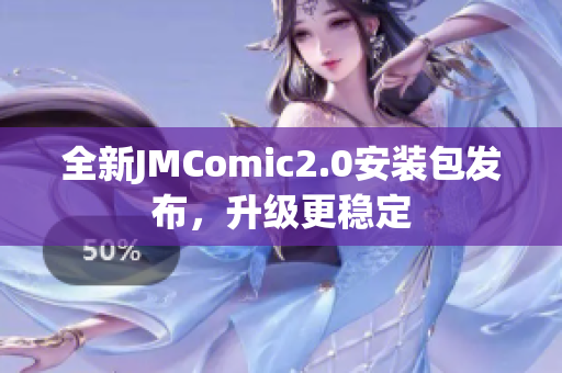 全新JMComic2.0安装包发布，升级更稳定