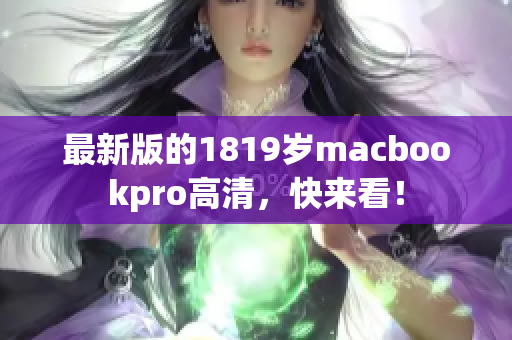 最新版的1819岁macbookpro高清，快来看！