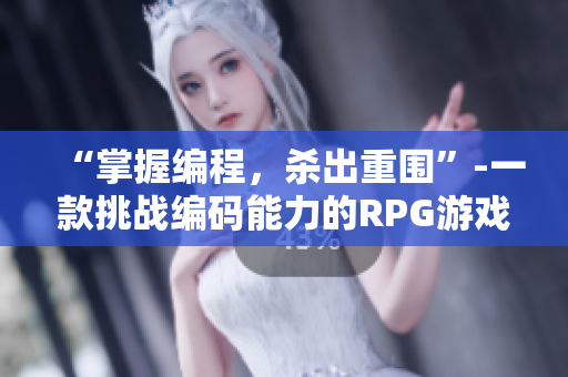 “掌握编程，杀出重围”-一款挑战编码能力的RPG游戏