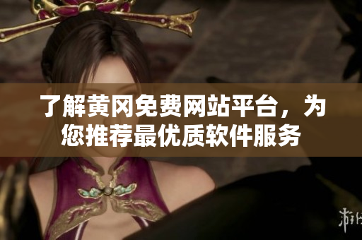 了解黄冈免费网站平台，为您推荐最优质软件服务
