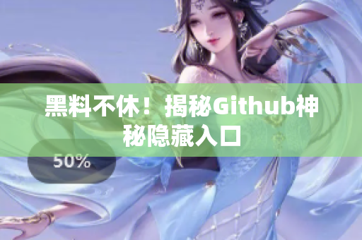 黑料不休！揭秘Github神秘隐藏入口