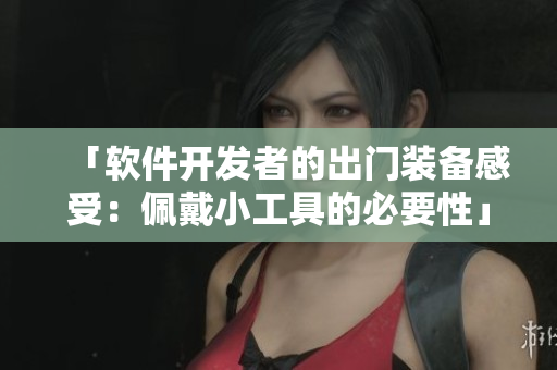 「软件开发者的出门装备感受：佩戴小工具的必要性」