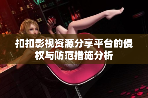 扣扣影视资源分享平台的侵权与防范措施分析