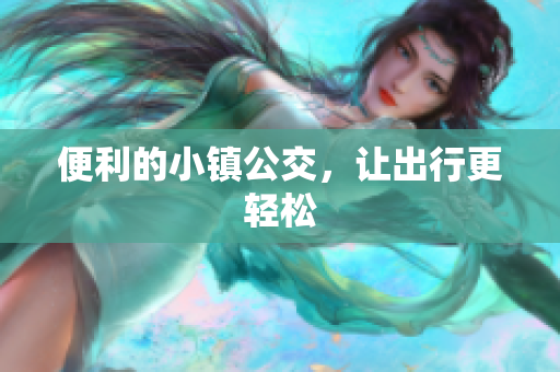 便利的小镇公交，让出行更轻松