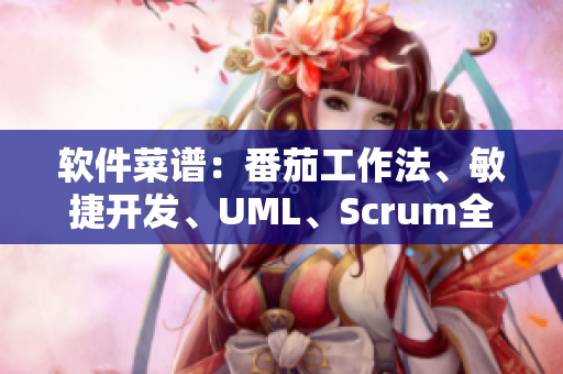 软件菜谱：番茄工作法、敏捷开发、UML、Scrum全解析