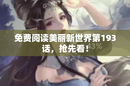 免费阅读美丽新世界第193话，抢先看！