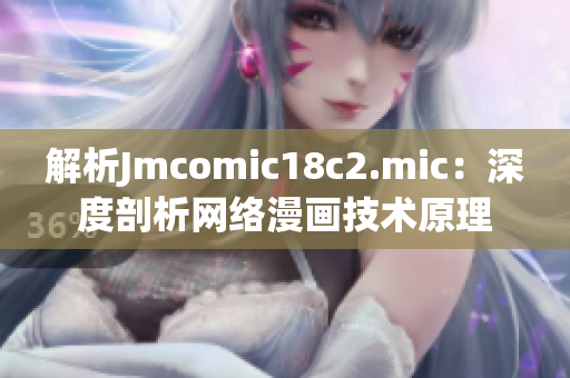 解析Jmcomic18c2.mic：深度剖析网络漫画技术原理
