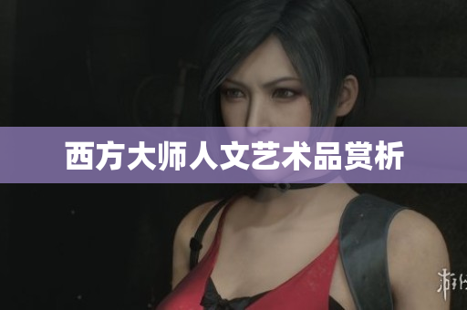 西方大师人文艺术品赏析