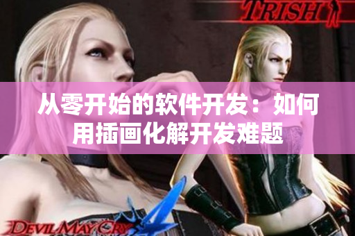 从零开始的软件开发：如何用插画化解开发难题