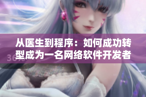 从医生到程序：如何成功转型成为一名网络软件开发者