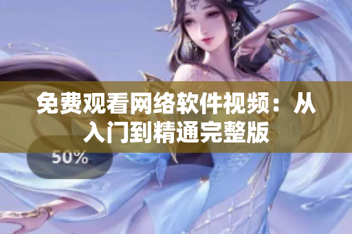免费观看网络软件视频：从入门到精通完整版