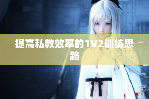 提高私教效率的1V2训练思路