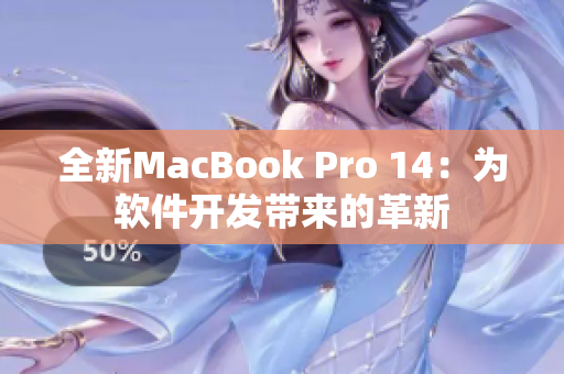 全新MacBook Pro 14：为软件开发带来的革新