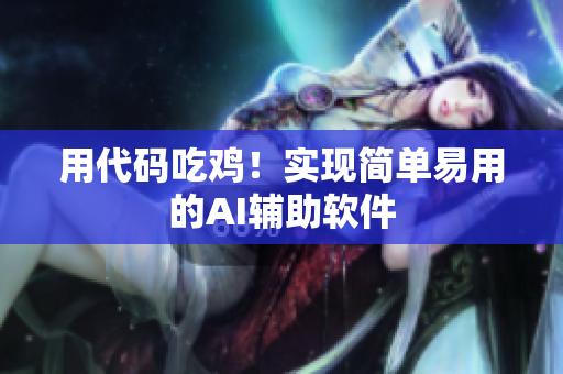用代码吃鸡！实现简单易用的AI辅助软件