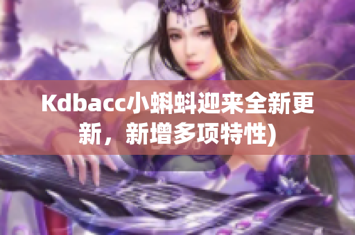 Kdbacc小蝌蚪迎来全新更新，新增多项特性)