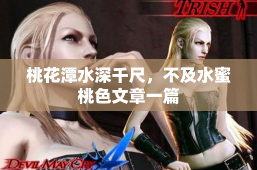 桃花潭水深千尺，不及水蜜桃色文章一篇