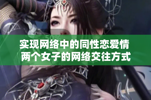 实现网络中的同性恋爱情 两个女子的网络交往方式