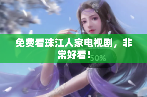 免费看珠江人家电视剧，非常好看！
