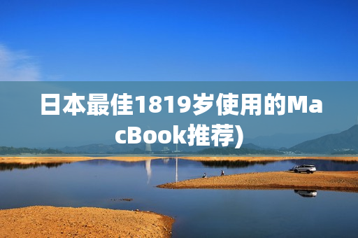 日本最佳1819岁使用的MacBook推荐)