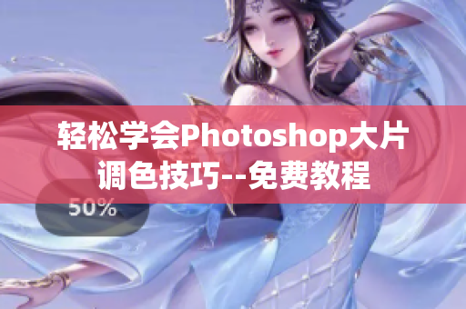 轻松学会Photoshop大片调色技巧--免费教程