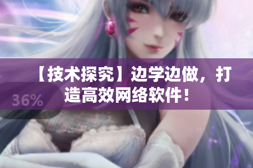 【技术探究】边学边做，打造高效网络软件！