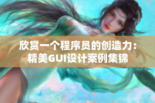 欣赏一个程序员的创造力：精美GUI设计案例集锦