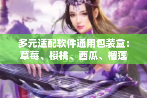 多元适配软件通用包装盒：草莓、樱桃、西瓜、榴莲