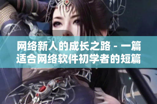 网络新人的成长之路 - 一篇适合网络软件初学者的短篇小说