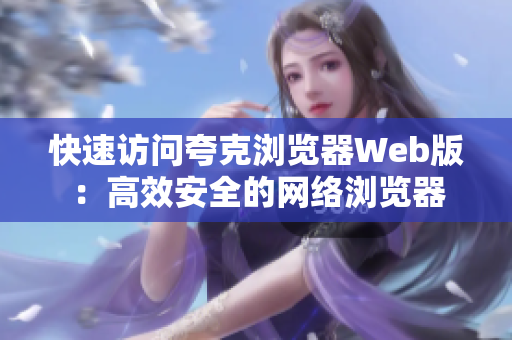 快速访问夸克浏览器Web版：高效安全的网络浏览器