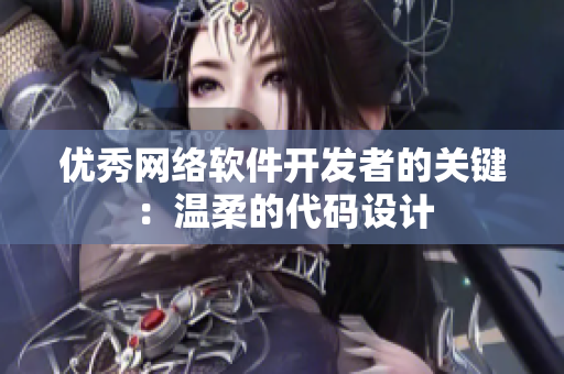 优秀网络软件开发者的关键：温柔的代码设计