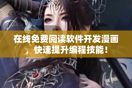 在线免费阅读软件开发漫画，快速提升编程技能！