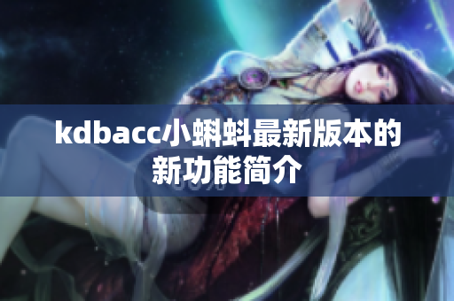 kdbacc小蝌蚪最新版本的新功能简介